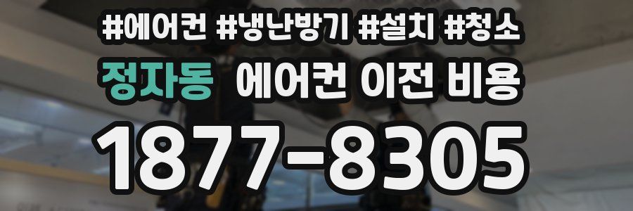 정자동 에어컨 이전 비용