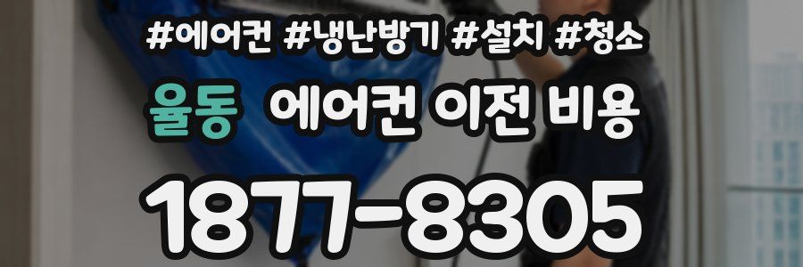 율동 에어컨 이전 비용