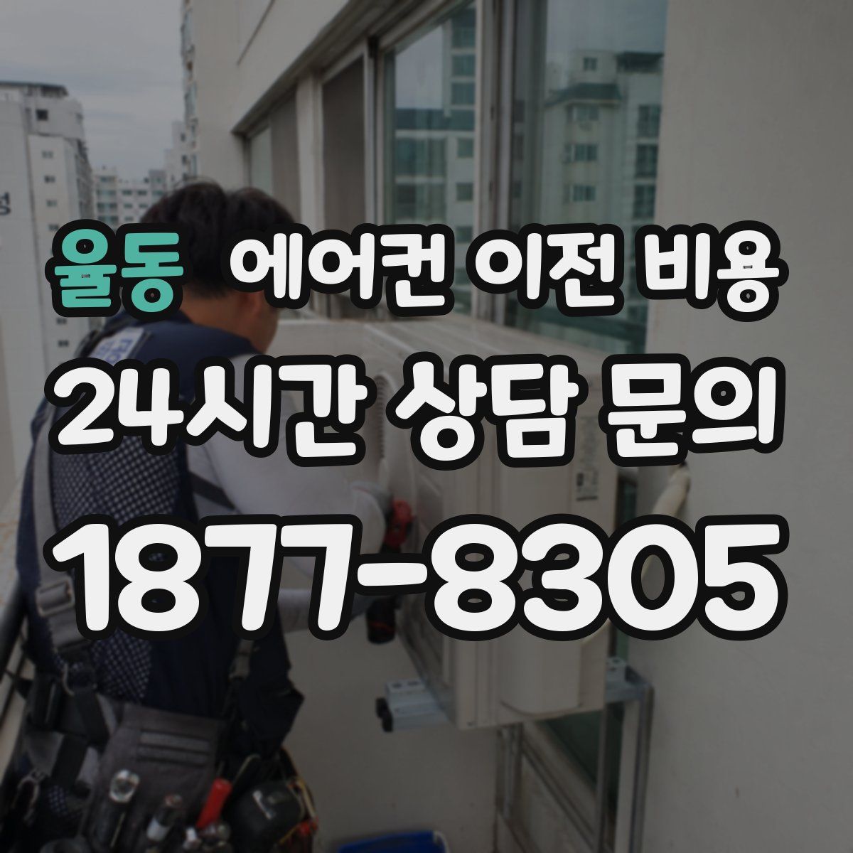 율동 에어컨 이전 비용