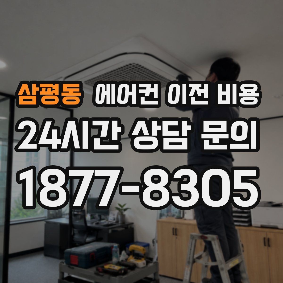 삼평동 에어컨 이전 비용