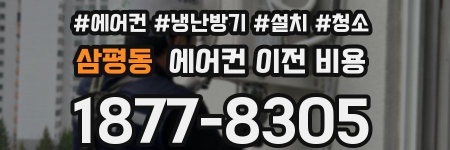 삼평동 에어컨 이전 비용