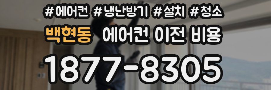 백현동 에어컨 이전 비용