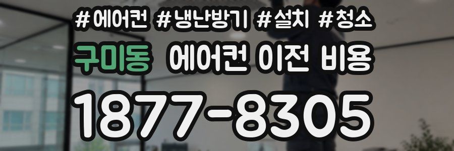 구미동 에어컨 이전 비용