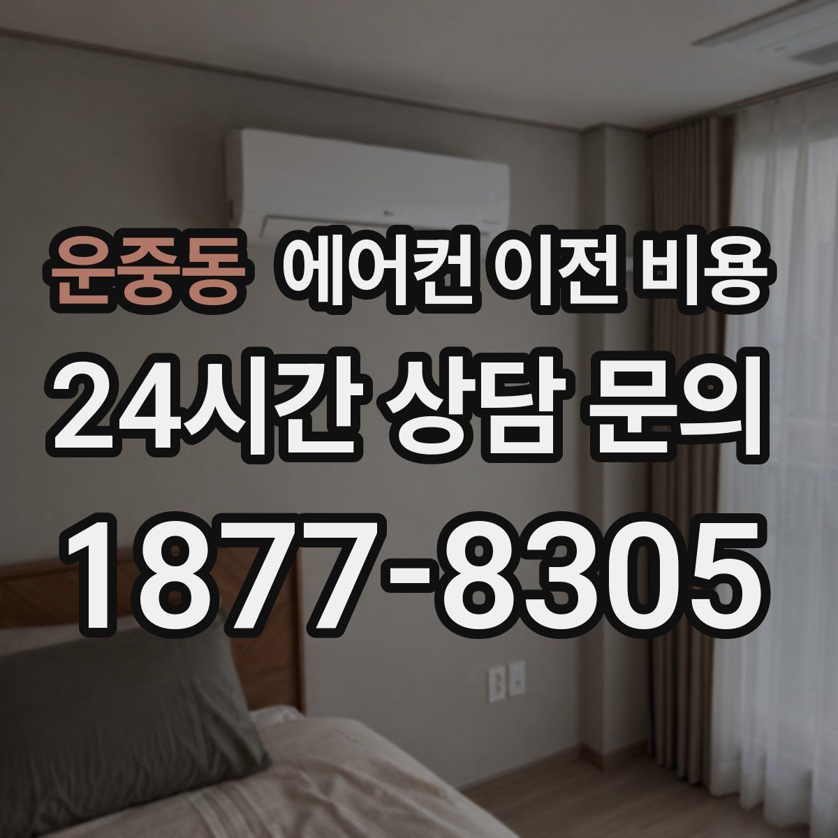 운중동 에어컨 이전 비용