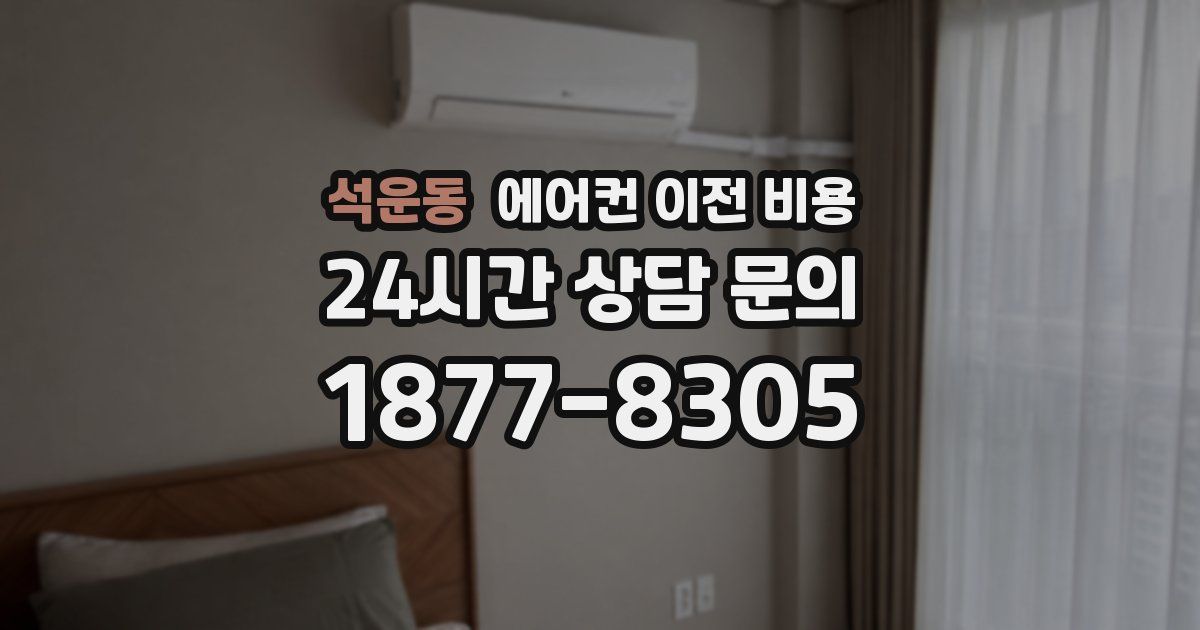 석운동 에어컨 이전 비용