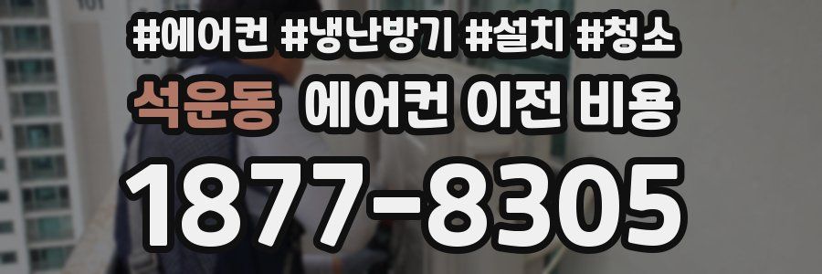석운동 에어컨 이전 비용