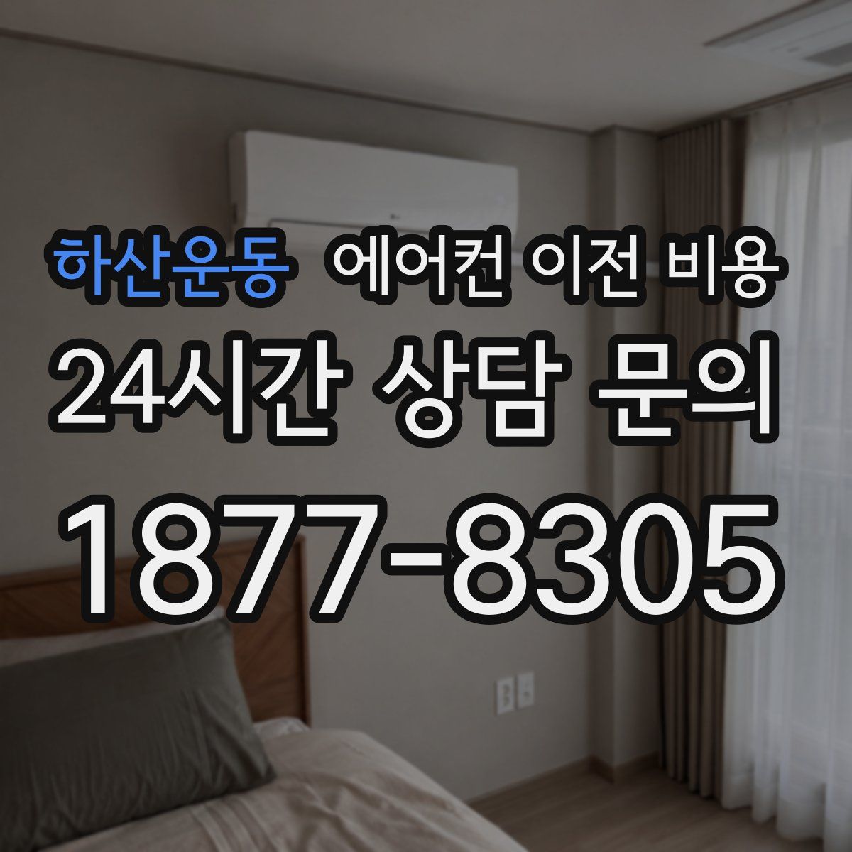 하산운동 에어컨 이전 비용