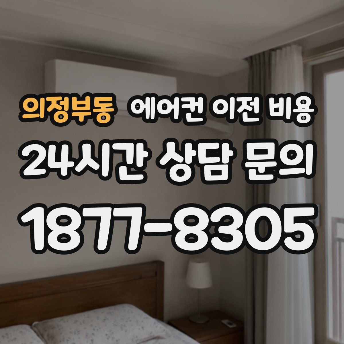 의정부동 에어컨 이전 비용