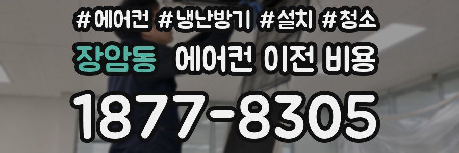 장암동 에어컨 이전 비용