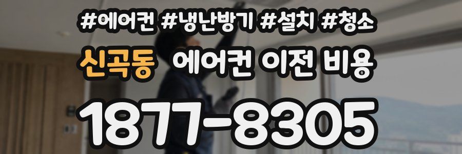 신곡동 에어컨 이전 비용