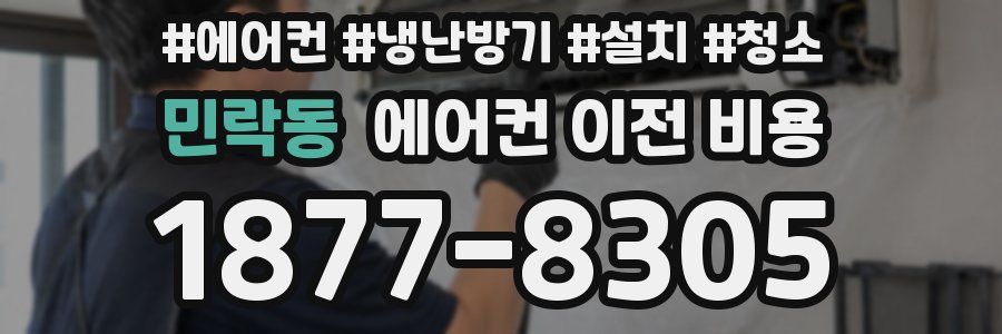 민락동 에어컨 이전 비용