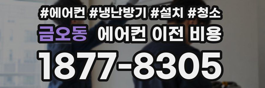 금오동 에어컨 이전 비용