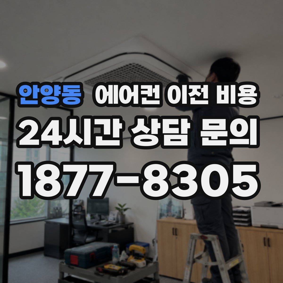 안양동 에어컨 이전 비용