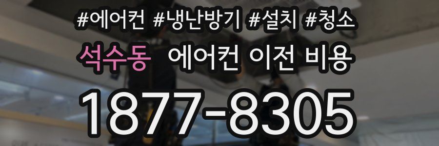 석수동 에어컨 이전 비용