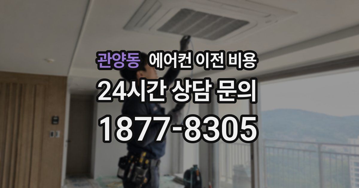 관양동 에어컨 이전 비용