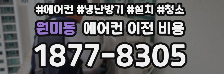 원미동 에어컨 이전 비용
