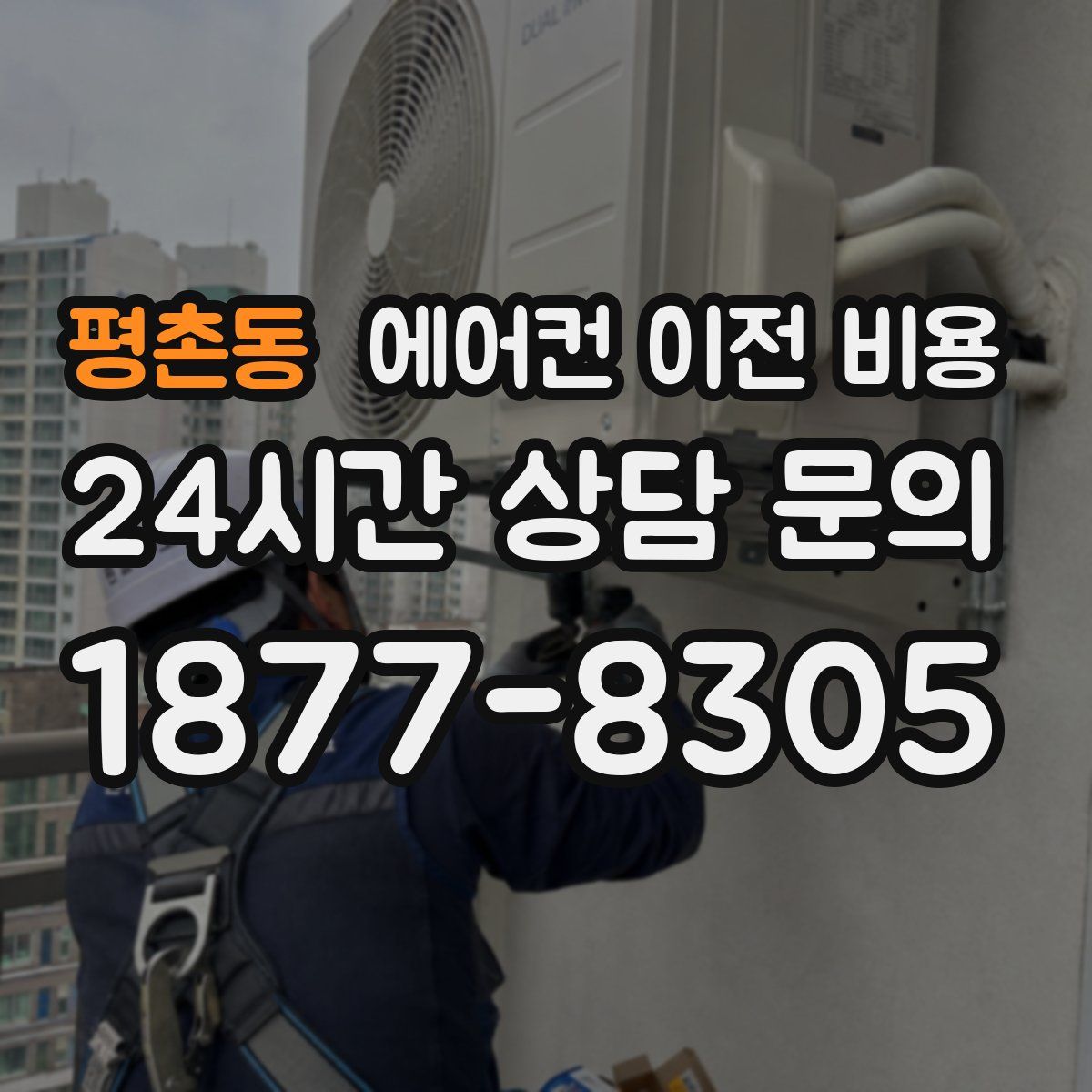 평촌동 에어컨 이전 비용