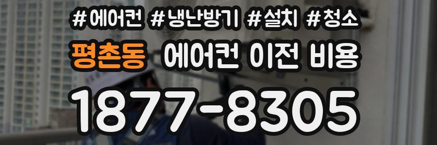평촌동 에어컨 이전 비용