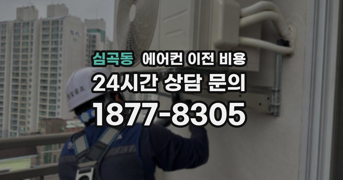 심곡동 에어컨 이전 비용