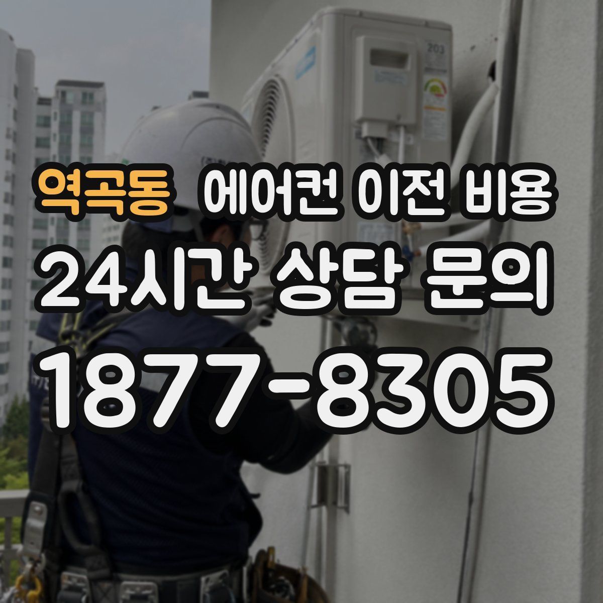 역곡동 에어컨 이전 비용