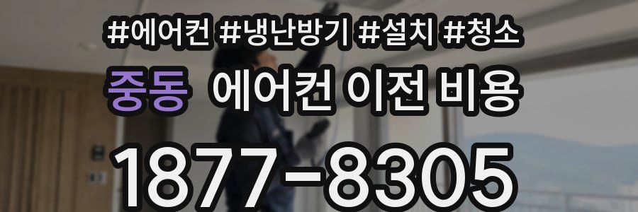 중동 에어컨 이전 비용