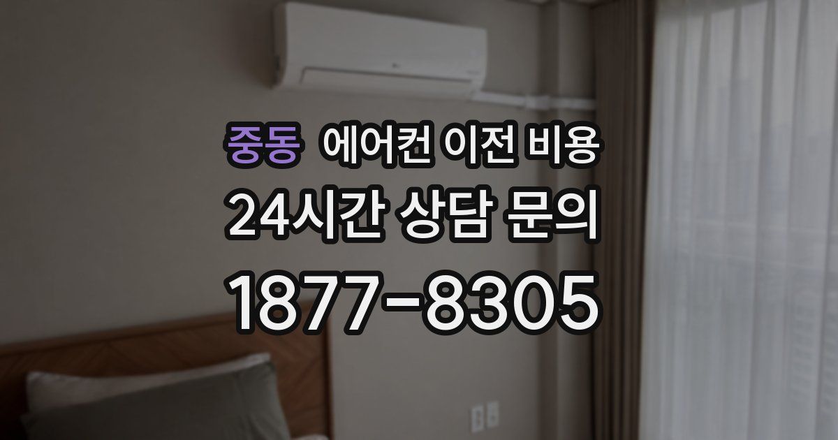 중동 에어컨 이전 비용