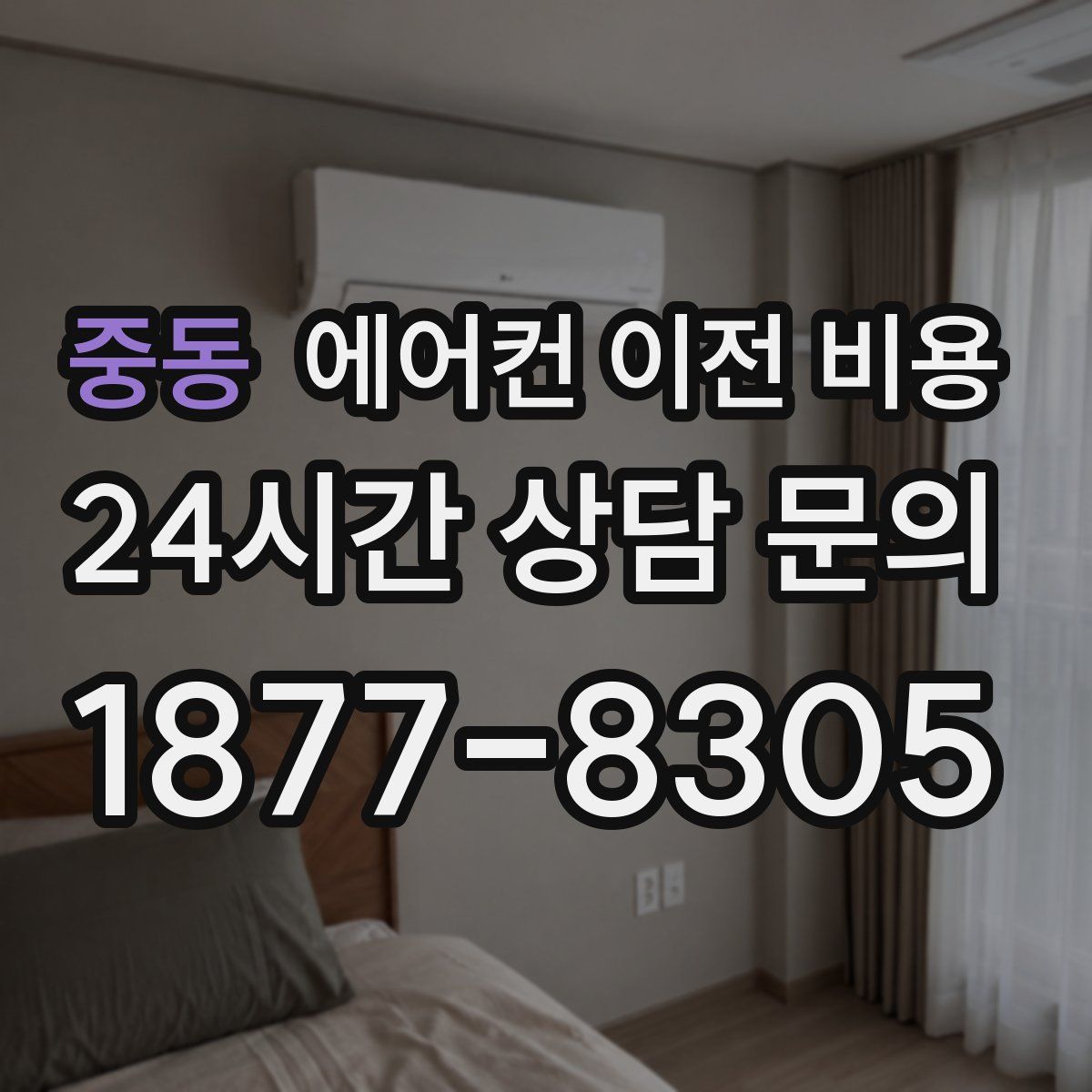 중동 에어컨 이전 비용