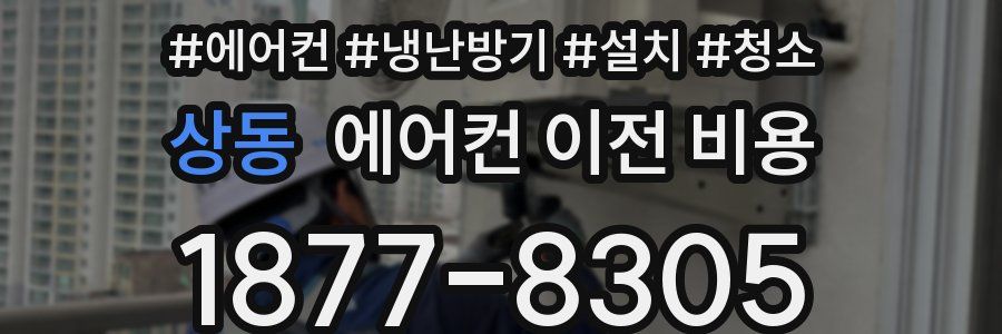 상동 에어컨 이전 비용