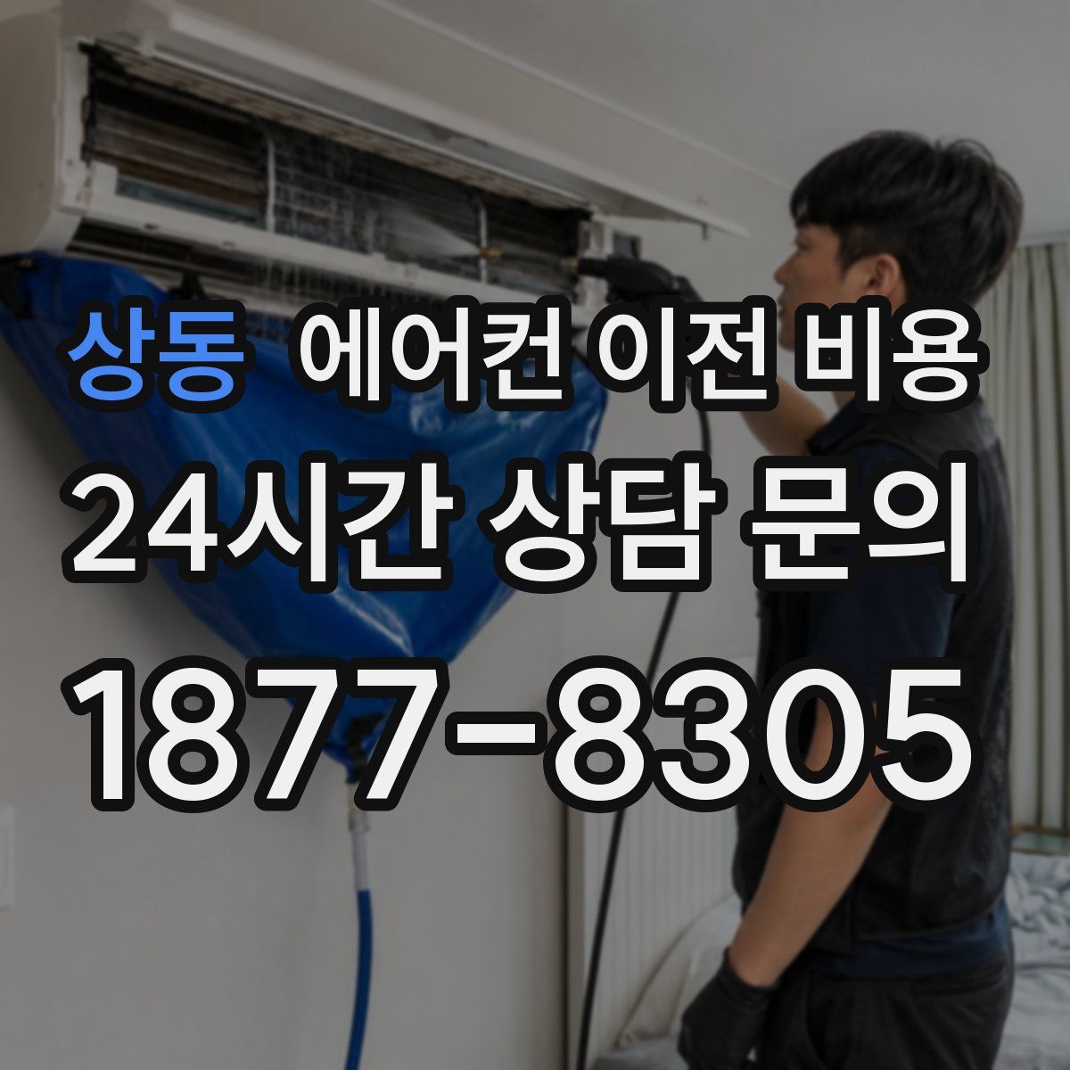 상동 에어컨 이전 비용