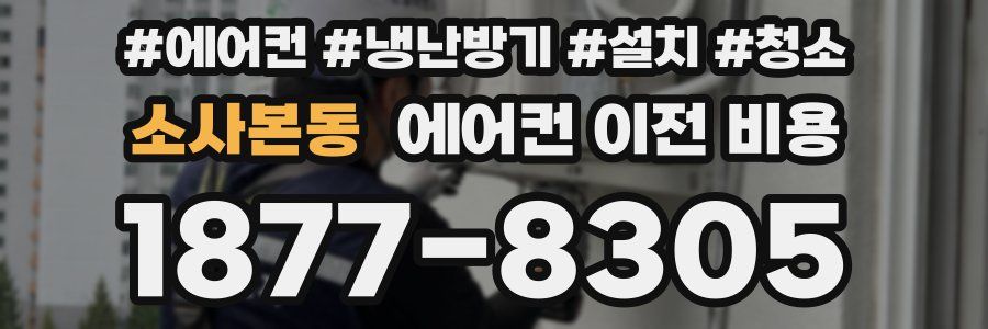 소사본동 에어컨 이전 비용