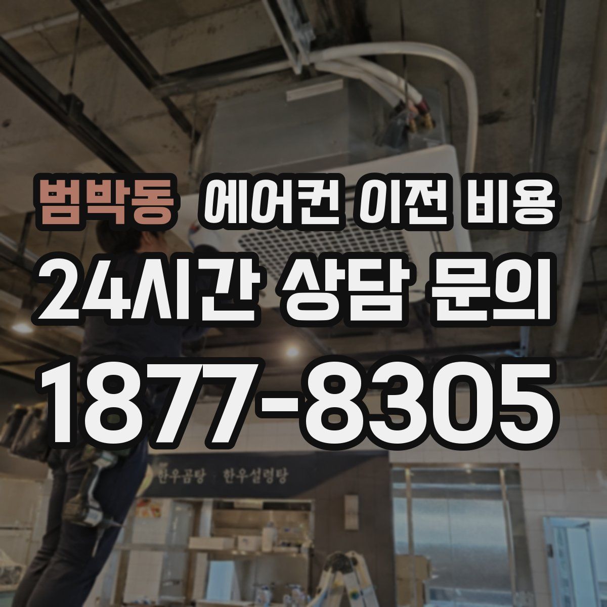 범박동 에어컨 이전 비용