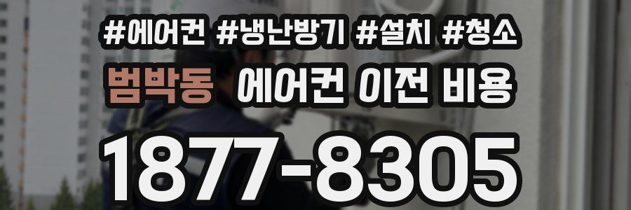 범박동 에어컨 이전 비용