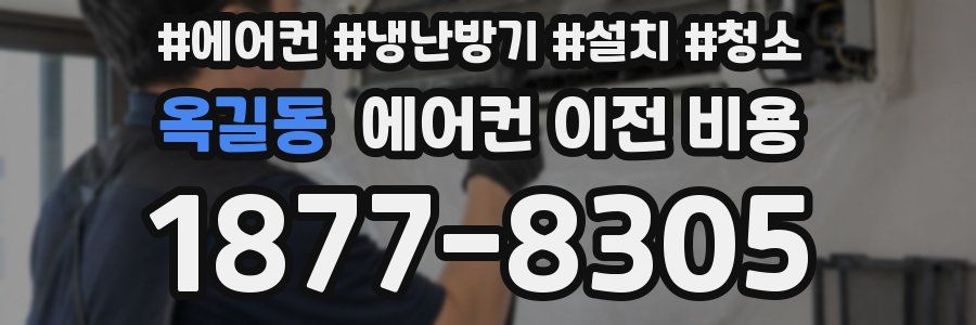 옥길동 에어컨 이전 비용