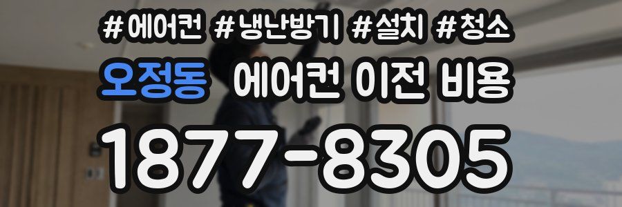 오정동 에어컨 이전 비용