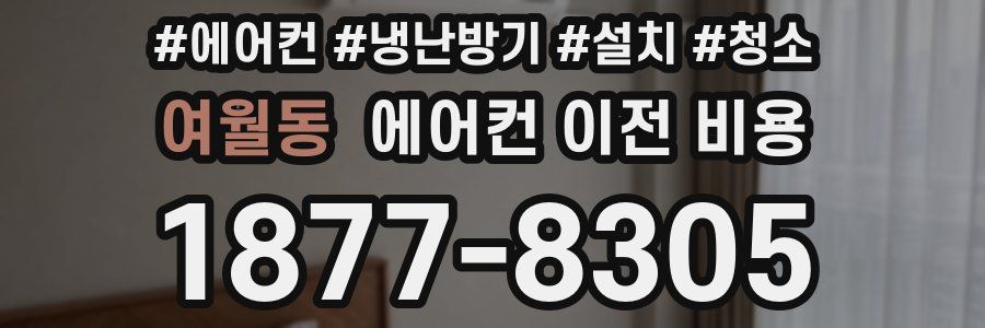 여월동 에어컨 이전 비용