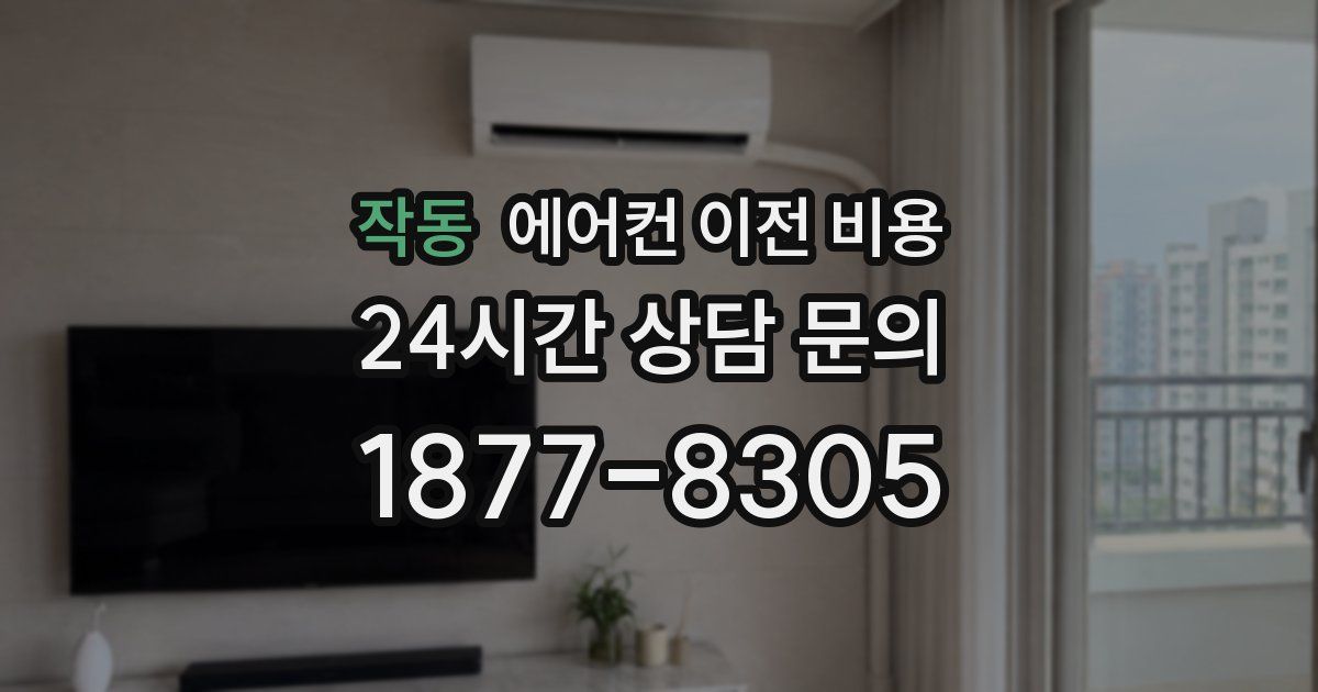 작동 에어컨 이전 비용