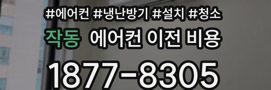 작동 에어컨 이전 비용
