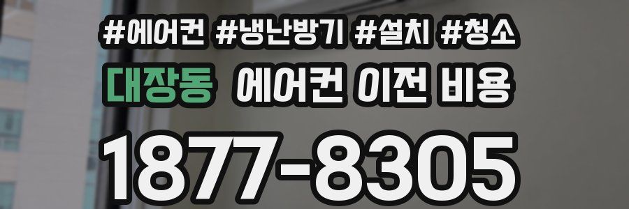 대장동 에어컨 이전 비용