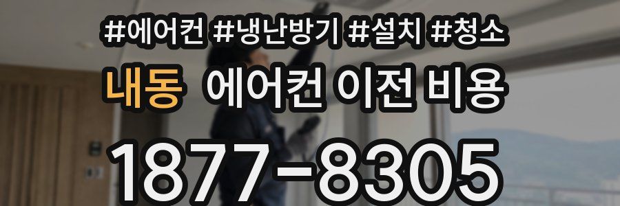 내동 에어컨 이전 비용