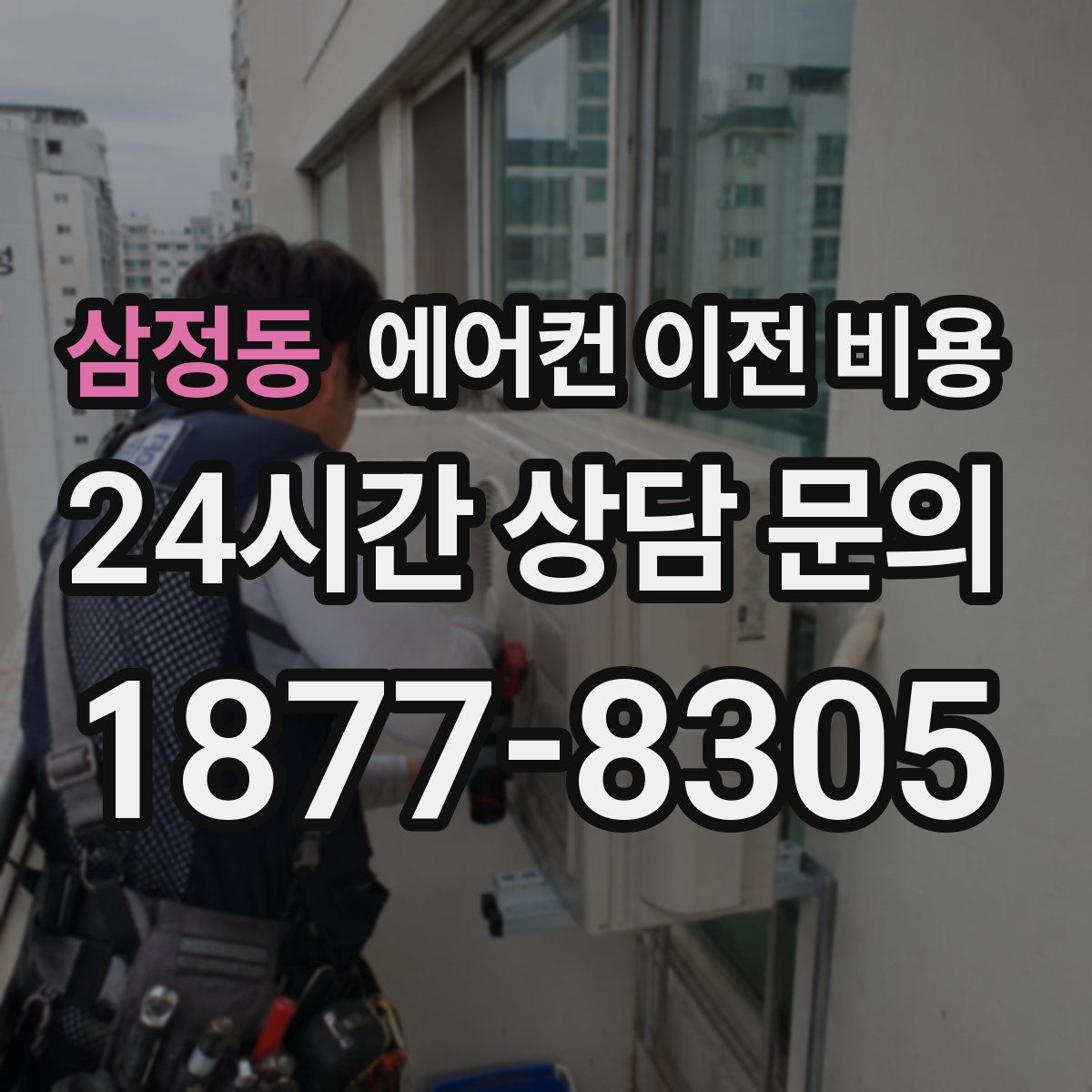 삼정동 에어컨 이전 비용
