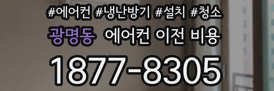 광명동 에어컨 이전 비용
