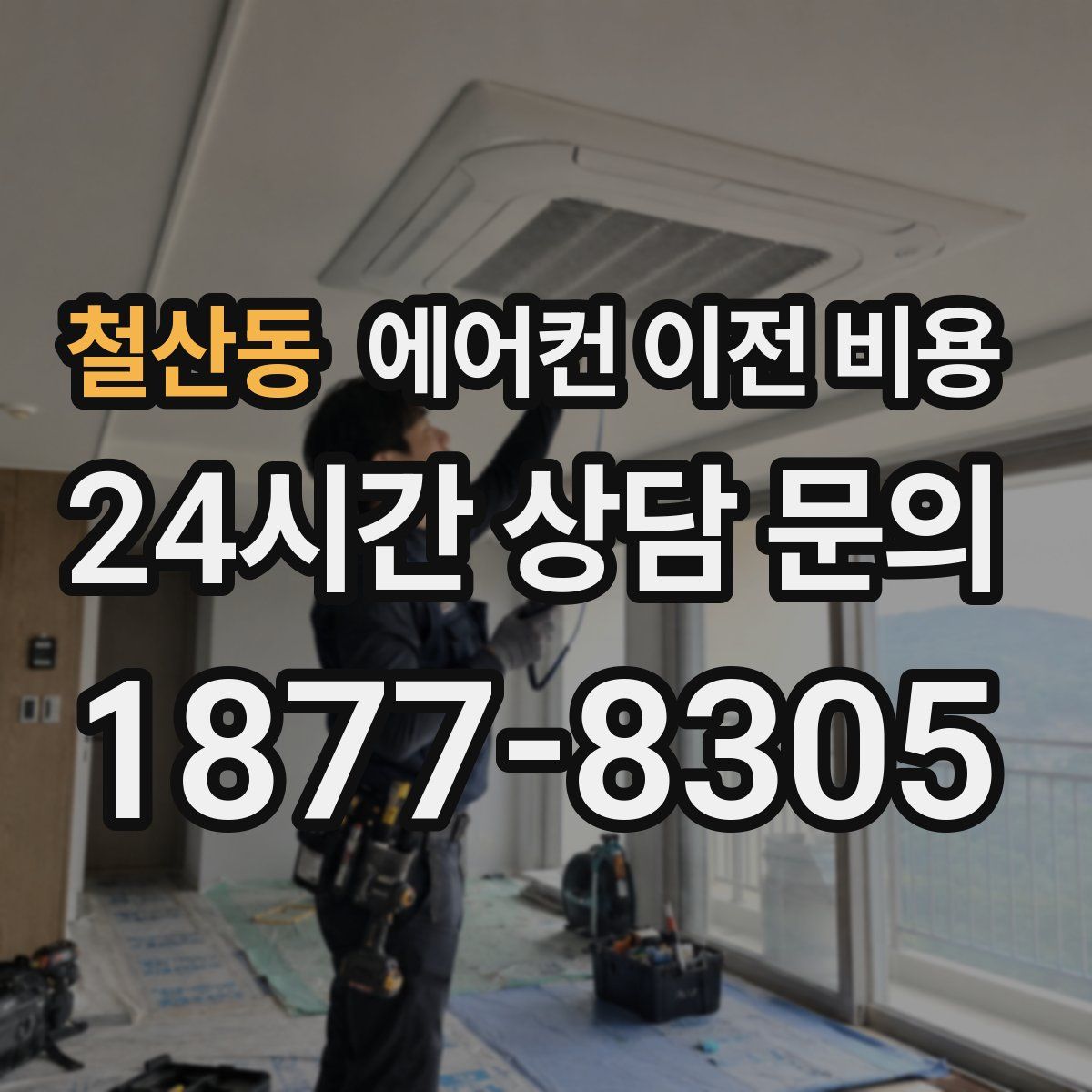 철산동 에어컨 이전 비용