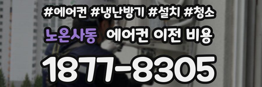 노온사동 에어컨 이전 비용