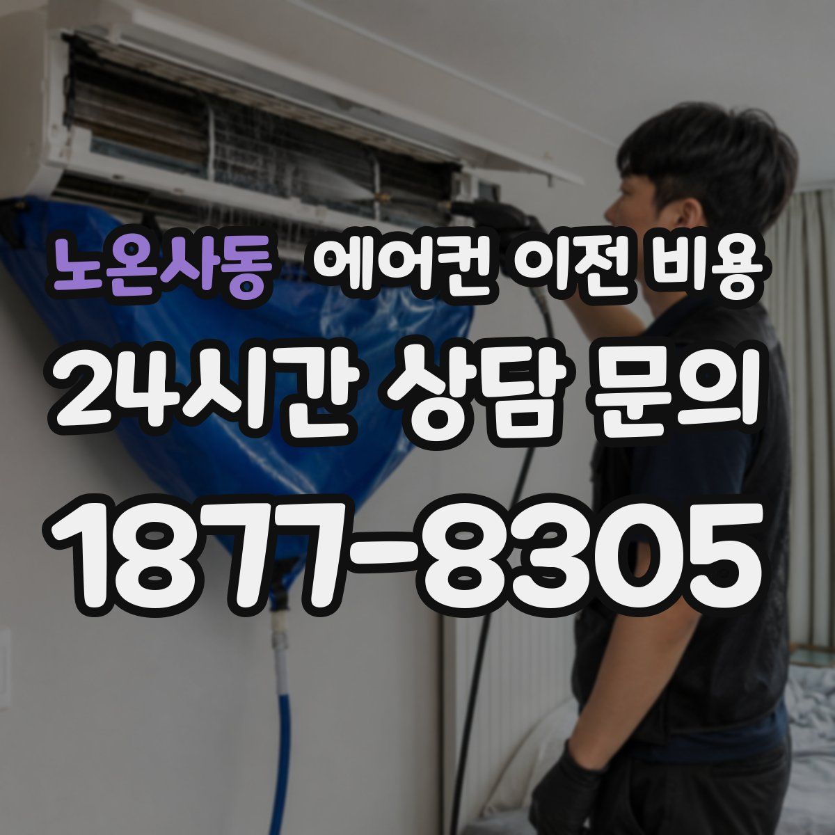 노온사동 에어컨 이전 비용