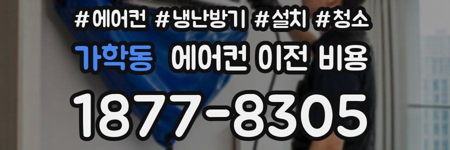 가학동 에어컨 이전 비용