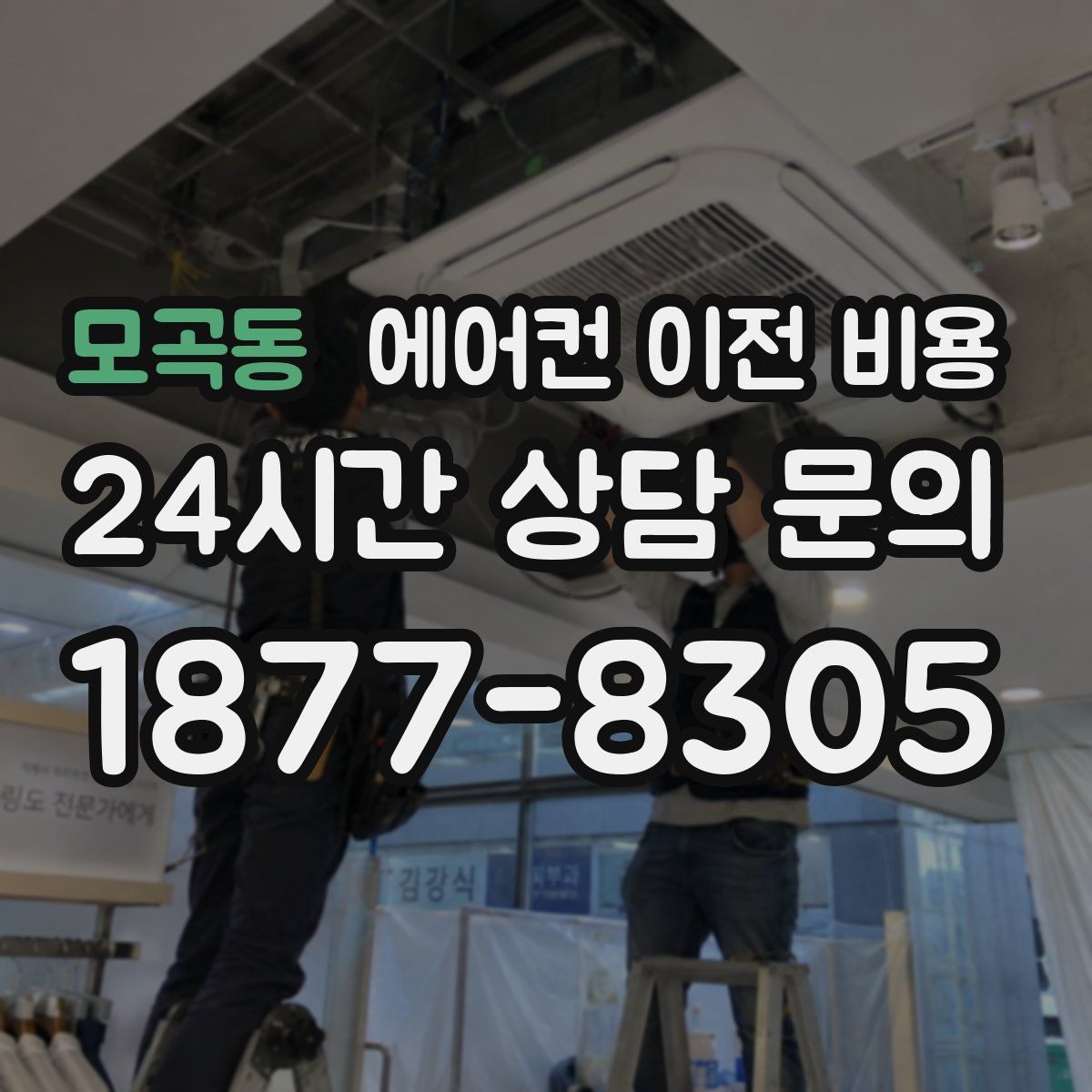 모곡동 에어컨 이전 비용