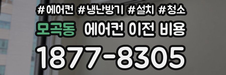 모곡동 에어컨 이전 비용