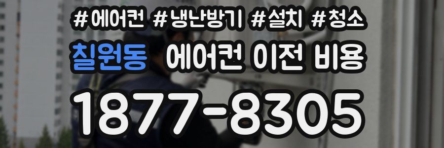 칠원동 에어컨 이전 비용
