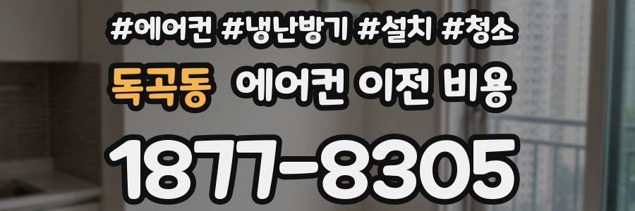 독곡동 에어컨 이전 비용