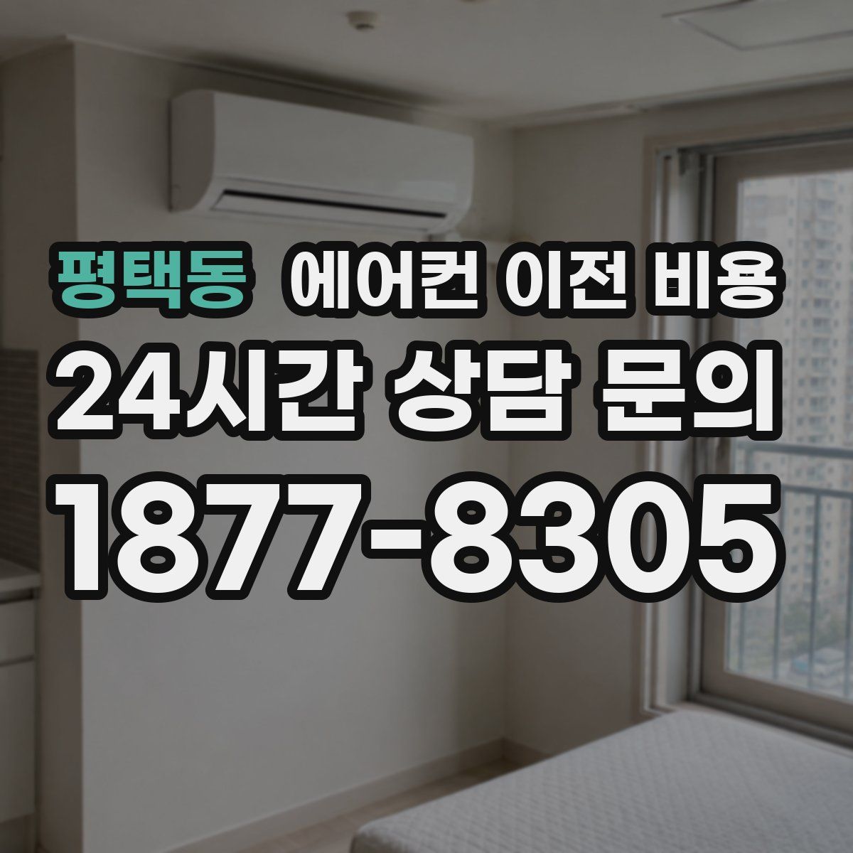 평택동 에어컨 이전 비용